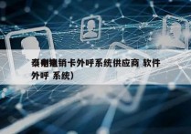 泰州电销卡外呼系统供应商 软件
（电销 外呼 系统）