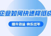 电销企业如何快速降低企业成本（企业降低成本的方法介绍）