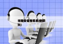 雅安云电销系统 免费
（雅安云电销系统官网）