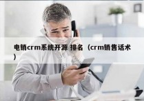 电销crm系统开源 排名（crm销售话术）