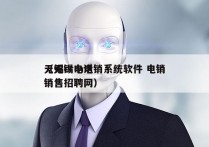 无锡crm电销系统软件 电销
（无锡电话销售招聘网）