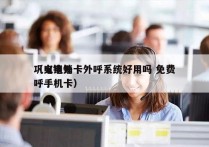 巩义电销卡外呼系统好用吗 免费
（电销外呼手机卡）