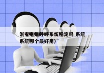 淮安电销外呼系统稳定吗 系统
（电销外呼系统哪个最好用）