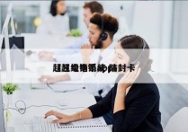 超凡电销系统 防封卡
（超级电销app）