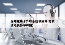 保定电销卡外呼系统供应商 免费
（如何申请电销外呼牌照）