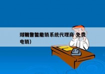 郑州智能电销系统代理商 免费
（销售智能电销）