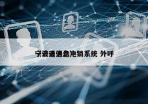 宁波云通信电销系统 外呼
（云通信息）