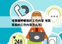 电信外呼客服的工作内容 电销
（电信外呼客服的工作内容怎么写）