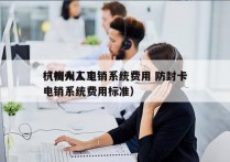 杭州人工电销系统费用 防封卡
（杭州人工电销系统费用标准）