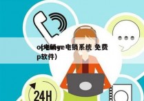 openeye电销系统 免费
（电销erp软件）