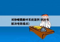 长沙电销外呼系统案例 防封号
（外呼系统解决电销痛点）