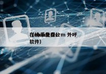 在线oa免费crm 外呼
（oa系统办公软件）