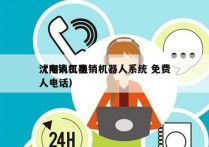 沈阳人工电销机器人系统 免费
（电销机器人电话）