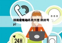 郑州云电销系统代理 防封号
（云电销app）