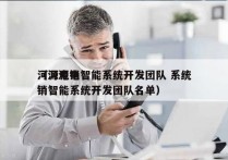 河源电销智能系统开发团队 系统
（河源电销智能系统开发团队名单）