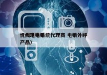 忻州电销系统代理商 电销外呼
（代理电销产品）