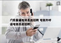 广东云语电销系统招聘 电销外呼
（广东云语电销系统招聘）