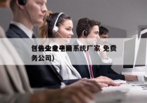 包头企业电销系统厂家 免费
（包头电子商务公司）