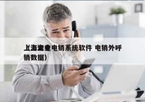 上海企业电销系统软件 电销外呼
（上海电销数据）