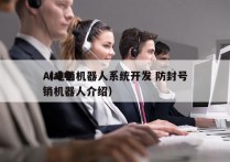 AI电销机器人系统开发 防封号
（ai电销机器人介绍）