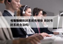 电销外呼防封系统有哪些 防封号
（电销防封系统合法吗）