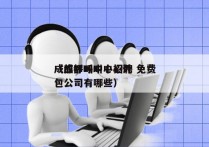 成都呼叫中心招聘 免费
（成都呼叫中心外包公司有哪些）