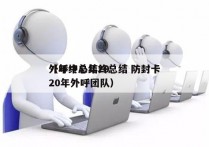 外呼中心年终总结 防封卡
（年终总结2020年外呼团队）