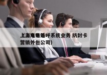 上海电销外呼系统业务 防封卡
（上海电话营销外包公司）