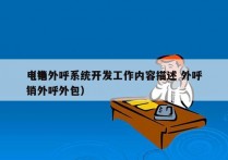 电销外呼系统开发工作内容描述 外呼
（电销外呼外包）