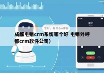 成都电销crm系统哪个好 电销外呼
（成都crm软件公司）