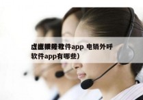 虚拟拨号软件app 电销外呼
（虚拟拨号软件app有哪些）