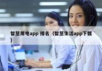 智慧用电app 排名（智慧生活app下载）