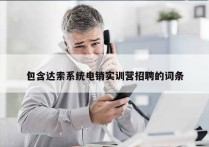 包含达索系统电销实训营招聘的词条