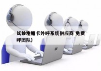 长沙电销卡外呼系统供应商 免费
（长沙外呼团队）