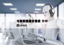 电销数据统计系统 外呼
（电销数据管理系统crm）