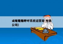 山东电销外呼系统运营商 电销
（电销外呼公司）