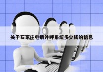 关于石家庄电销外呼系统多少钱的信息