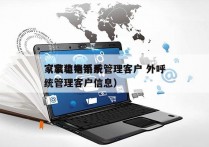 家装电销系统管理客户 外呼
（家装电销系统管理客户信息）