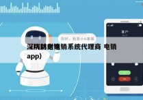 深圳防封电销系统代理商 电销
（防封电销app）