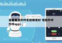 吉林电销外呼系统哪家好 电销外呼
（电销外呼app）