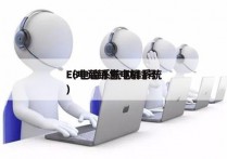 E8电销系统 防封号
（电话销售电销系统）