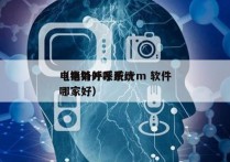 电销外呼系统crm 软件
（电销外呼系统哪家好）