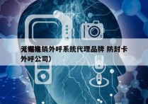 无锡电销外呼系统代理品牌 防封卡
（电销外呼公司）