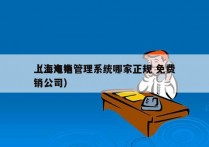 上海电销管理系统哪家正规 免费
（上海电销公司）