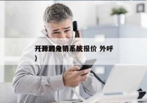 开源的电销系统报价 外呼
（开源分销系统）