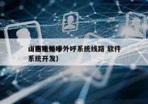 山西电销卡外呼系统线路 软件
（电销外呼系统开发）