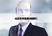 剑夆外呼系统 电销
（剑夆外呼系统官网）