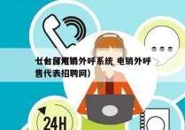 七台河电销外呼系统 电销外呼
（七台河销售代表招聘网）