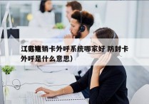 江苏电销卡外呼系统哪家好 防封卡
（电销外呼是什么意思）