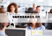 电销外呼系统保密性 软件
（外呼电话系统）